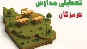مدارس هرمزگان فردا سه‌ شنبه ۵ آبان ۱۴۰۵ تعطیل است؟