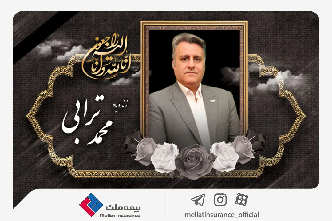یزدان‌دوست با صدور پیامی درگذشت معاون بیمه‌های اشخاص بیمه ملت را تسلیت گفت