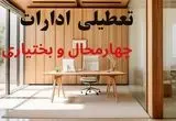 تعطیلی ادارات استان چهارمحال و بختیاری فردا شنبه ۱۵ شهریور ۱۴۰۴ | خبر تعطیلی ادارات شهرکرد شنبه ۱۵ شهریور ۱۴۰۴ صحت دارد؟