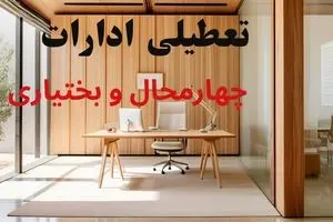 آیا ادارات چهارمحال و بختیاری فردا یکشنبه ۲۳ آذر ۱۴۰۴ تعطیل است؟ | تعطیلی ادارات شهرکرد یکشنبه