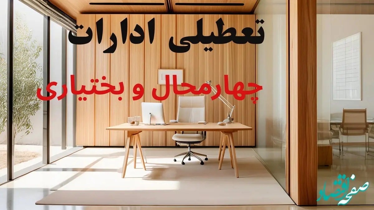 وضعیت تعطیلی ادارات چهارمحال و بختیاری فردا سه شنبه ۴ شهریور ۱۴۰۴ روشن شد + تعطیلی ادارات شهرکرد سه شنبه