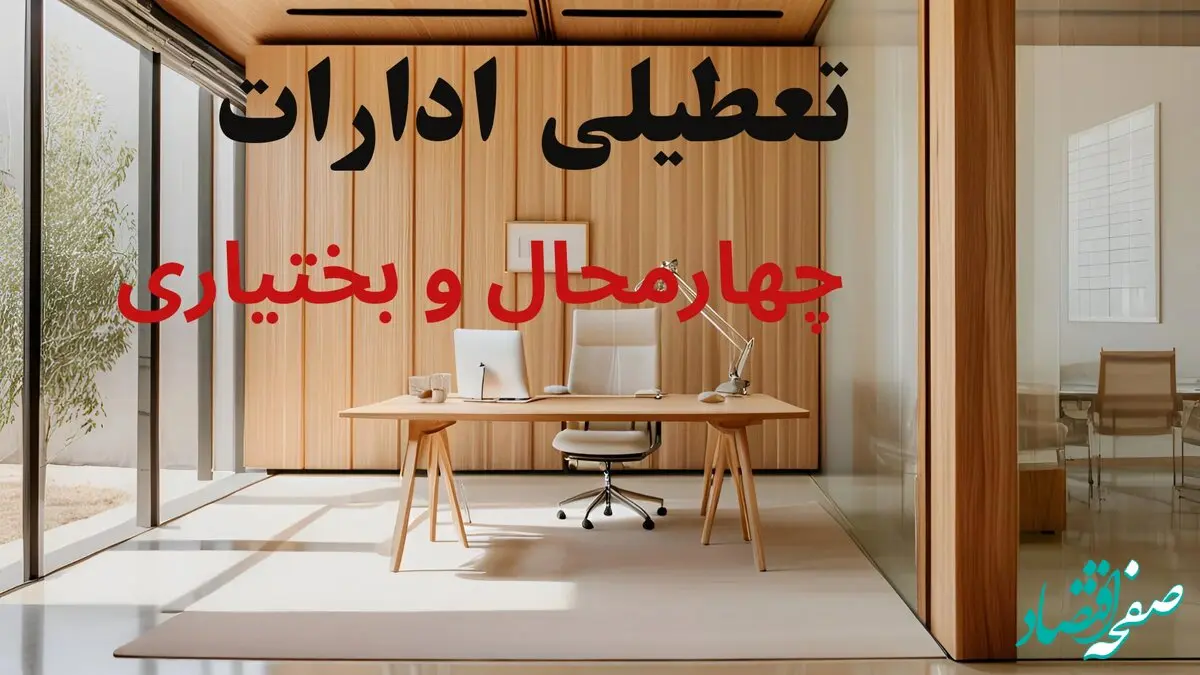 آیا ادارات چهارمحال و بختیاری فردا یکشنبه ۲۳ آذر ۱۴۰۴ تعطیل است؟ | تعطیلی ادارات شهرکرد یکشنبه