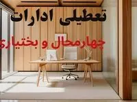 آیا فردا ادارات شهرکرد تعطیل است؟ | آخرین خبر از تعطیلی چهارمحال و بختیاری یکشنبه ۲۳ شهریور ۱۴۰۴