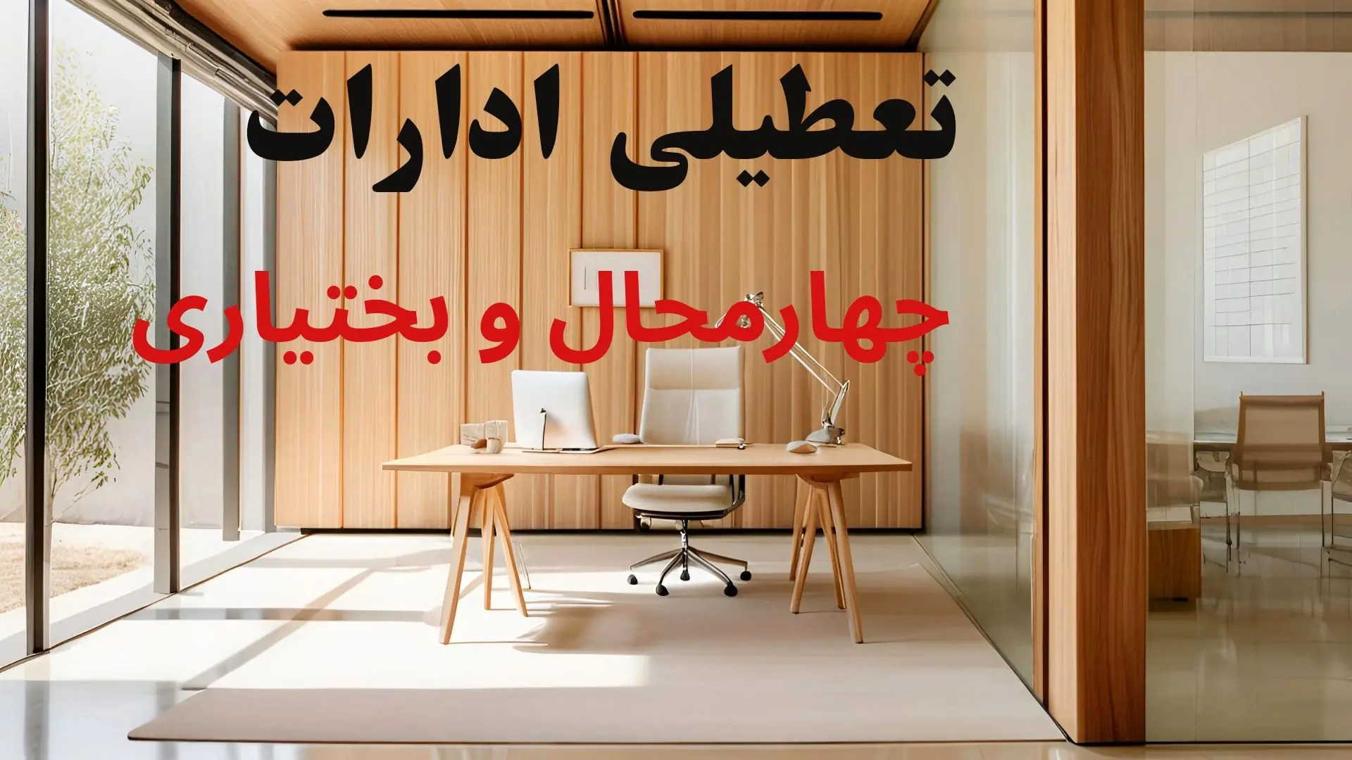 وضعیت تعطیلی ادارات چهارمحال و بختیاری فردا سه شنبه ۴ شهریور ۱۴۰۴ روشن شد + تعطیلی ادارات شهرکرد سه شنبه
