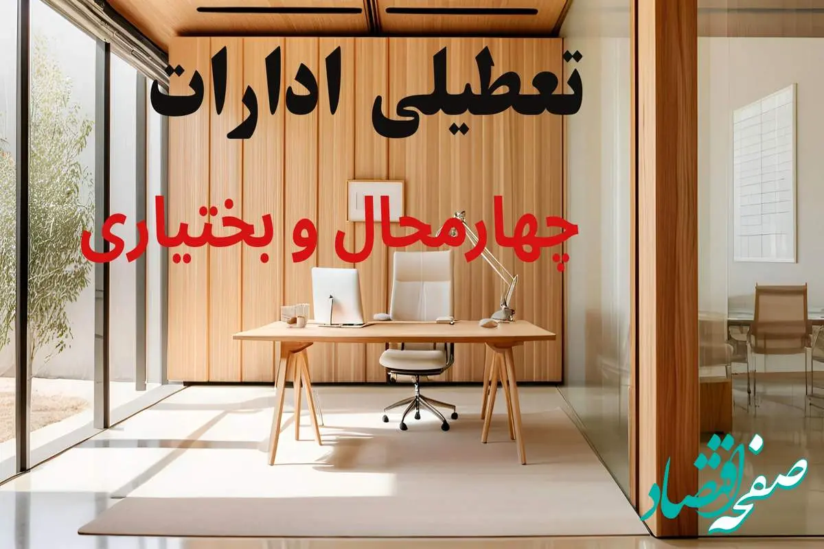 وضعیت تعطیلی ادارات چهارمحال و بختیاری فردا سه شنبه ۴ شهریور ۱۴۰۴ روشن شد + تعطیلی ادارات شهرکرد سه شنبه