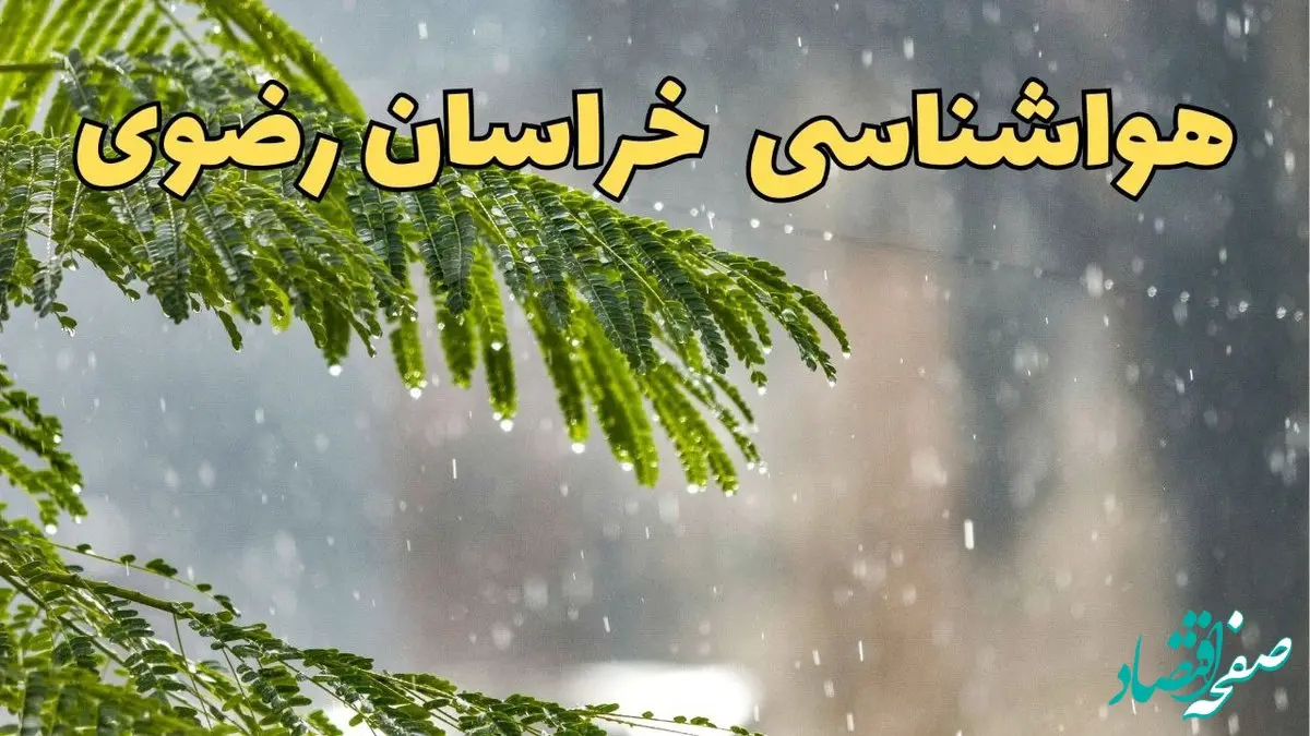 وضعیت آب و هوا خراسان رضوی فردا سه شنبه ۱۹ فروردین ماه ۱۴۰۴ | پیش بینی هواشناسی خراسان رضوی ۲۴ ساعت آینده + آب و هوای مشهد