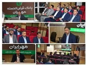 پرداخت ۳ میلیون فقره وام در یک سال، نشانه استقبال مردم از بانک قرض‌الحسنه مهر ایران است