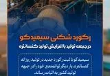 رکوردشکنی سیمیدکو در جبهه تولید با افزایش تولید کنسانتره