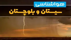 هواشناسی سیستان و بلوچستان فردا سه شنبه ۶ خرداد ۱۴۰۴ + جزئیات وضعیت آب و هوا زاهدان فردا سه شنبه ۶ خرداد