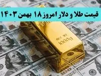 قیمت طلا و دلار امروز پنجشنبه ۱۸ بهمن ماه ۱۴۰۳ | دلاربازان و طلابازان بخوانند