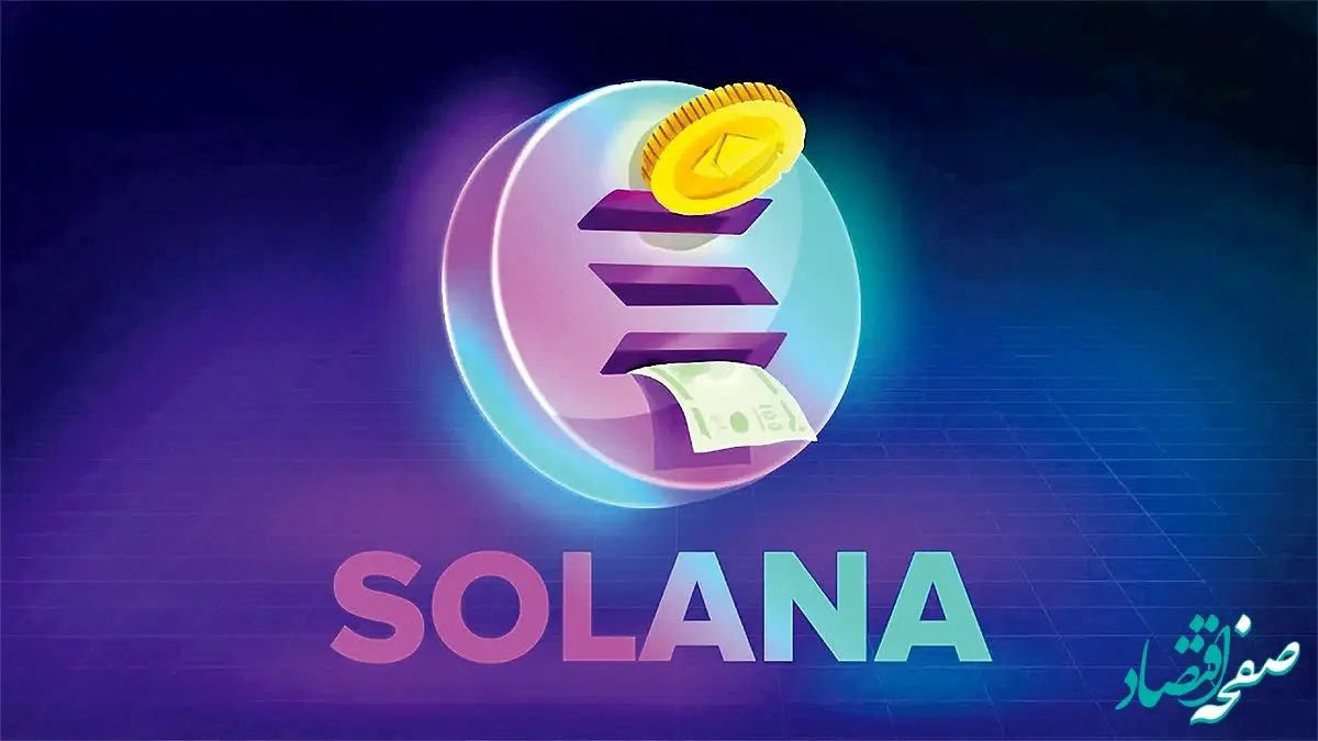 قیمت سولانا امروز دوشنبه ۵ آذر ۱۴۰۳ اعلام شد | چرا باید نگران باشید؟