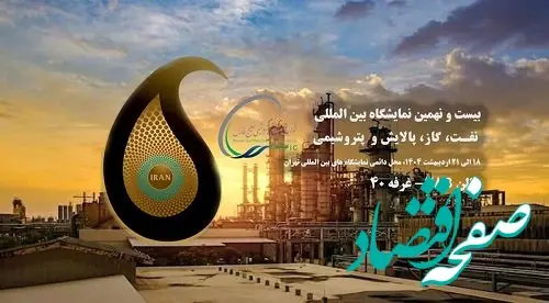 حضور شرکت صنایع پتروشیمی خلیج فارس در بیست و نهمین نمایشگاه بین المللی نفت، گاز، پالایش و پتروشیمی