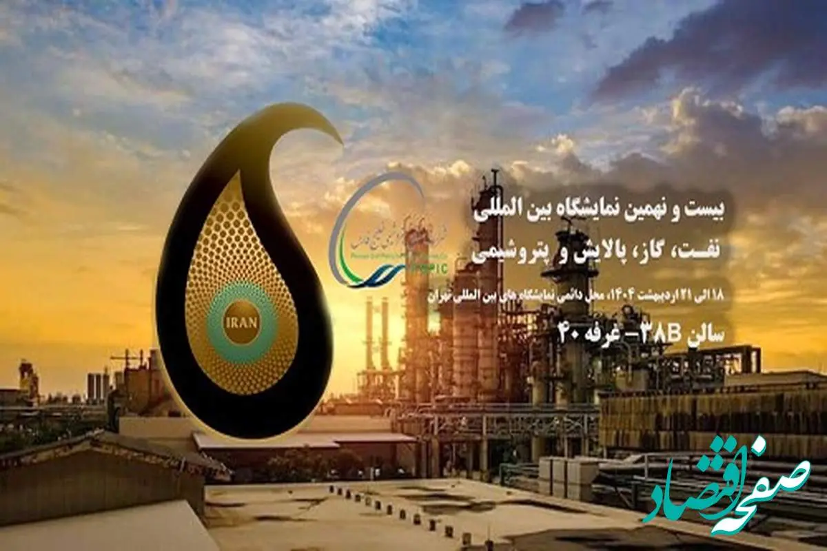 حضور شرکت صنایع پتروشیمی خلیج فارس در بیست و نهمین نمایشگاه بین المللی نفت، گاز، پالایش و پتروشیمی