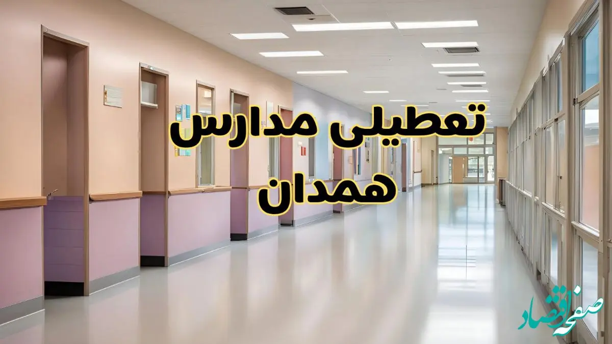 خبر فوری تعطیلی مدارس همدان فردا چهارشنبه ۲۴ بهمن ۱۴۰۳ | مدارس همدان چهارشنبه ۲۴ بهمن ۱۴۰۳ تعطیل است؟