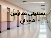 خبر فوری تعطیلی مدارس همدان فردا چهارشنبه ۲۴ بهمن ۱۴۰۳ | مدارس همدان چهارشنبه ۲۴ بهمن ۱۴۰۳ تعطیل است؟