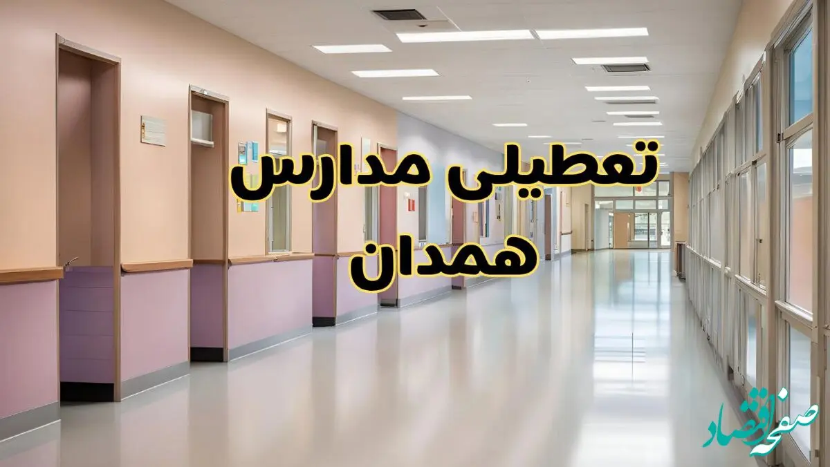 خبر فوری تعطیلی مدارس همدان فردا چهارشنبه ۲۴ بهمن ۱۴۰۳ | مدارس همدان چهارشنبه ۲۴ بهمن ۱۴۰۳ تعطیل است؟