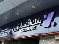 همه چیز درباره شرایط وام ۵۰۰ میلیونی بانک اقتصاد نوین + جزئیات