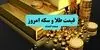 جدول قیمت طلا و سکه امروز یکشنبه ۲۲ شهریور + قیمت سکه گرمی