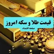 قیمت سکه و طلا امروز پنجشنبه ۵ تیر ۱۴۰۴ تحت تاثیر ادعای ویتکاف برای آمادگی ایران برای توافق با آمریکا! 