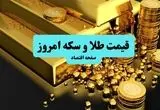 قیمت صبحگاهی سکه و طلا امروز پنجشنبه ۱۲ تیر ۱۴۰۴ + جدول قیمت | طلا چقدر تغییر کرد؟ 