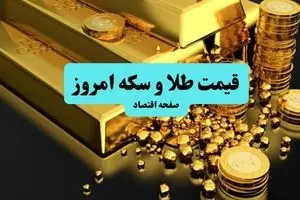 قیمت صبحگاهی سکه و طلا امروز پنجشنبه ۱۲ تیر ۱۴۰۴ + جدول قیمت | طلا چقدر تغییر کرد؟ 