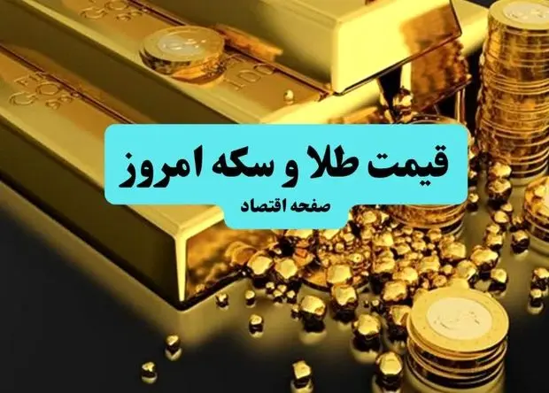قیمت طلا و سکه امروز پنجشنبه ۲۶ تیر ۱۴۰۴ + بروزرسانی قیمت ظهرگاهی