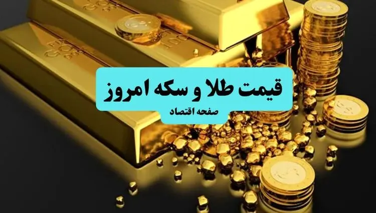 قیمت صبحگاهی سکه و طلا امروز پنجشنبه ۱۲ تیر ۱۴۰۴ + جدول قیمت | طلا چقدر تغییر کرد؟ 