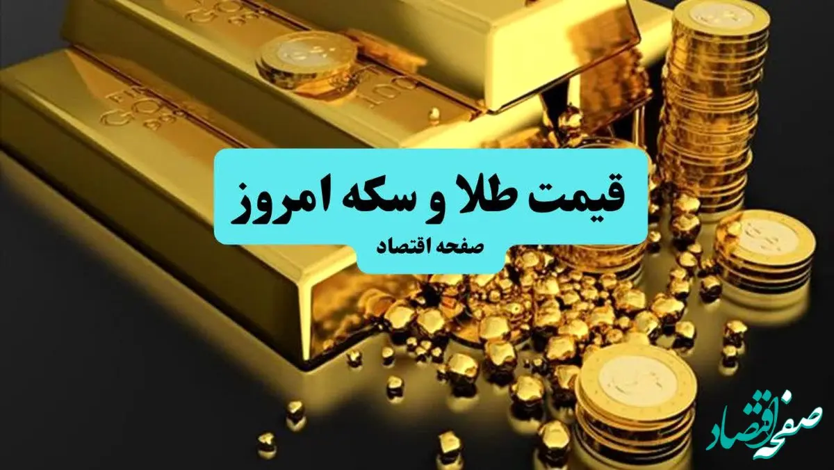 قیمت طلا و سکه امروز پنجشنبه ۲۶ تیر ۱۴۰۴ + بروزرسانی قیمت ظهرگاهی