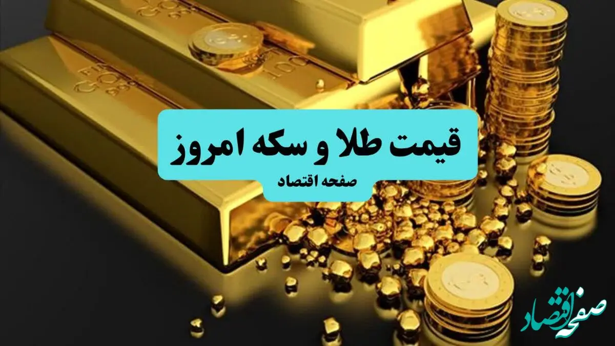 قیمت طلا دست دوم | قیمت سکه بهار آزادی | قیمت طلا آبشده | قیمت سکه و طلا امروز شنبه ۷ تیر ۱۴۰۴ + جدول تغییرات