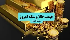 جدیدترین قیمت طلا و سکه امروز دوشنبه ۱۳ مهر