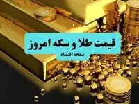 قیمت زنده طلا و سکه امروز ۲۰ مهر ۱۴۰۴؛ ریزش سنگین بازار + جدول لحظه‌ای