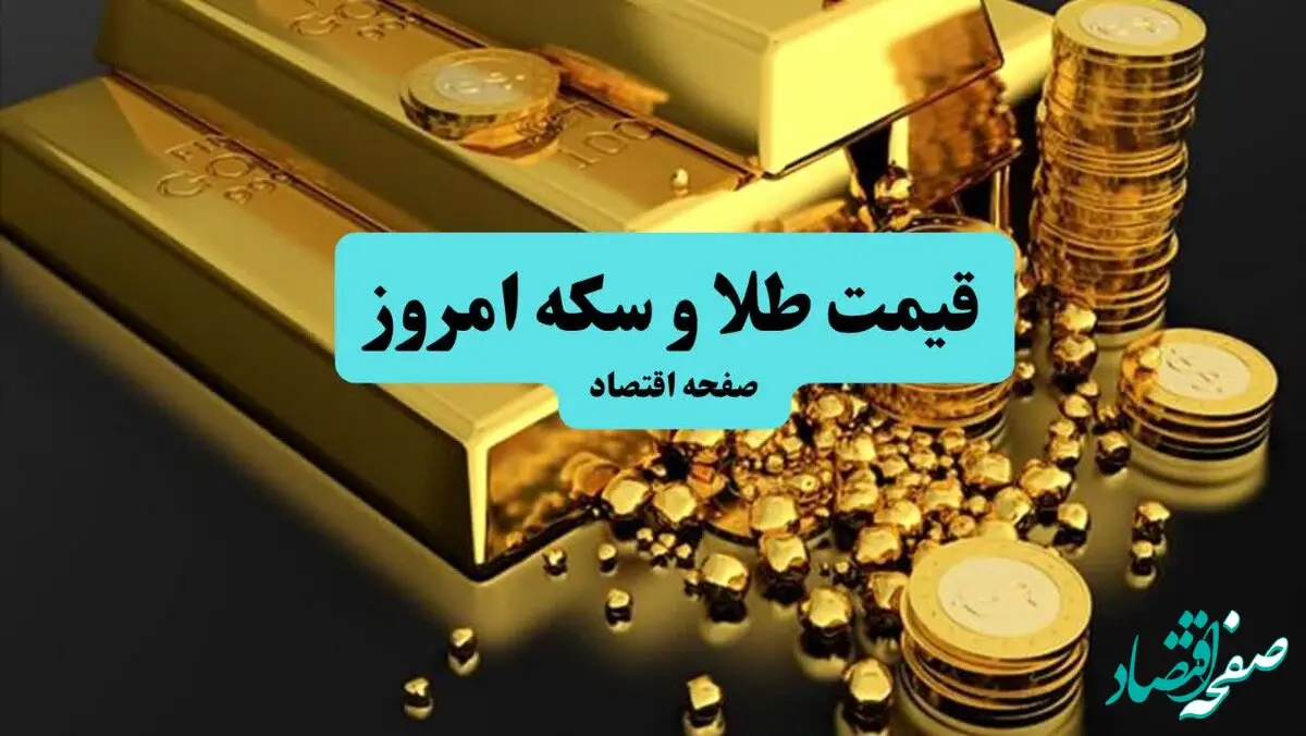 قیمت لحظه‌ای طلا و سکه امروز چهارشنبه ۲۳ مهر ۱۴۰۴ + جدول کامل