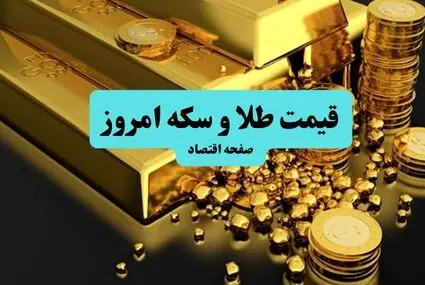 جدول قیمت طلا و سکه امروز یکشنبه ۲۲ شهریور + قیمت سکه گرمی