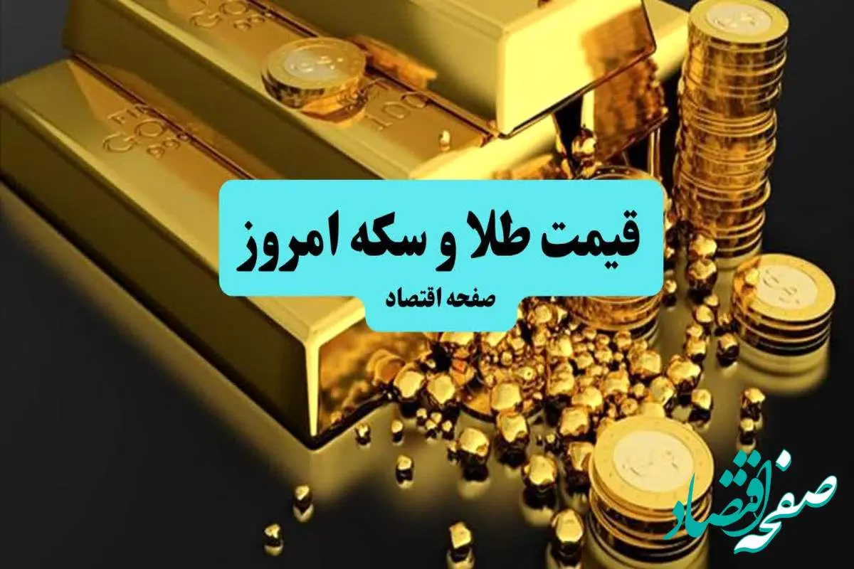 قیمت سکه و طلا امروز پنجشنبه ۵ تیر ۱۴۰۴ تحت تاثیر ادعای ویتکاف برای آمادگی ایران برای توافق با آمریکا!