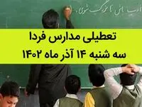 آیا مدارس فردا سه شنبه ۱۴ آذر ماه ۱۴۰۲ تعطیل است؟ تعطیلی مدارس ۱۴ آذر ۱۴۰۲