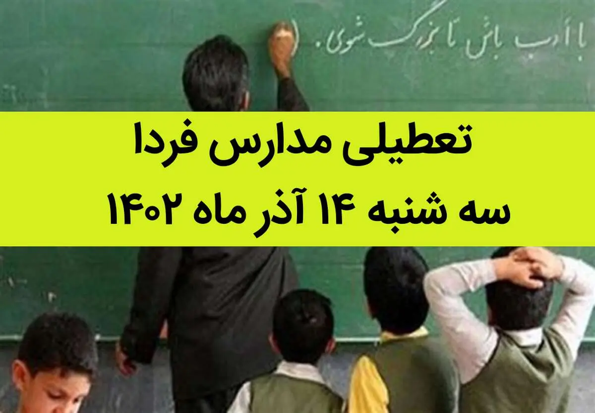 آیا مدارس فردا سه شنبه ۱۴ آذر ماه ۱۴۰۲ تعطیل است؟ تعطیلی مدارس ۱۴ آذر ۱۴۰۲