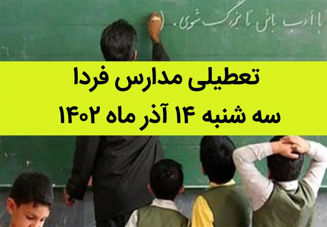 آیا مدارس فردا سه شنبه ۱۴ آذر ماه ۱۴۰۲ تعطیل است؟ تعطیلی مدارس ۱۴ آذر ۱۴۰۲