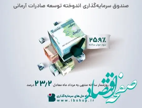 25.9درصد نرخ سود موثر سالانه صندوق اندوخته توسعه صادرات آرمانی