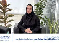 طرح توسعه پروژه «تبادل الکترونیک نسخ دارویی» بیمه تجارت‌نو عملیاتی شد