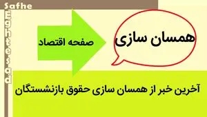 آخرین خبر از همسان سازی حقوق بازنشستگان امروز پنج شنبه ۲۵ مرداد ماه ۱۴۰۳ | متناسب‌ سازی برای بازنشستگان اجرا می شود