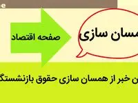 آخرین خبر از همسان سازی حقوق بازنشستگان امروز پنج شنبه ۲۵ مرداد ماه ۱۴۰۳ | متناسب‌ سازی برای بازنشستگان اجرا می شود