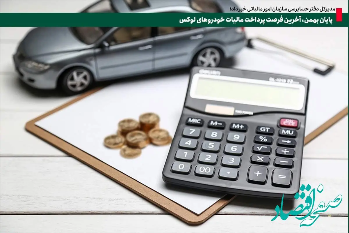 پایان بهمن، آخرین فرصت پرداخت مالیات خودروهای لوکس