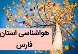 پیش بینی وضعیت آب و هوا فارس فردا جمعه ۲ آذر ماه ۱۴۰۳ / هواشناسی شیراز فردا ۲ آذر ماه ۱۴۰۳