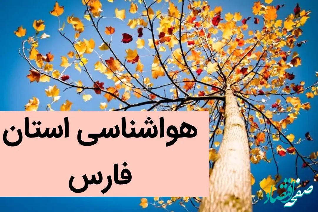پیش بینی وضعیت آب و هوا فارس فردا جمعه ۲ آذر ماه ۱۴۰۳ / هواشناسی شیراز فردا ۲ آذر ماه ۱۴۰۳