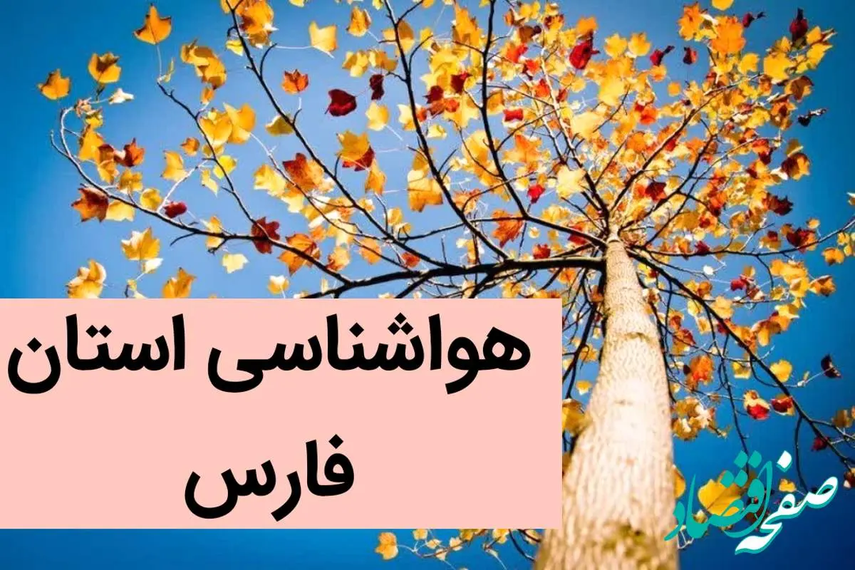 پیش بینی وضعیت آب و هوا فارس فردا جمعه ۲ آذر ماه ۱۴۰۳ / هواشناسی شیراز فردا ۲ آذر ماه ۱۴۰۳