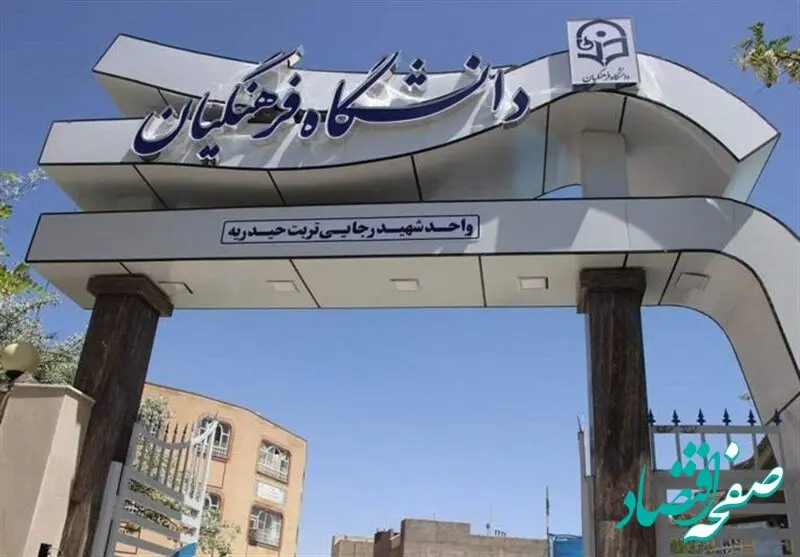 از ماجرای نامه دیرهنگام آموزش‌وپرورش تا فرصت ثبت‌ نام دانشگاه فرهنگیان بدون شرط سن 