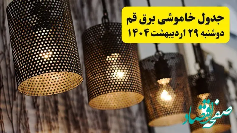 برنامه قطعی برق استان قم دوشنبه ۲۹ اردیبهشت ۱۴۰۴ | جدول خاموشی برق قم دوشنبه ۲۹ اردیبهشت ۱۴۰۴