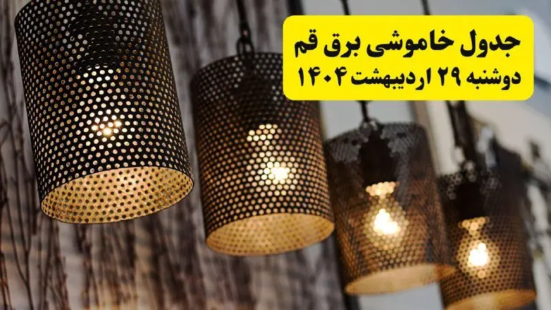 برنامه قطعی برق استان قم دوشنبه ۲۹ اردیبهشت ۱۴۰۴ | جدول خاموشی برق قم دوشنبه ۲۹ اردیبهشت ۱۴۰۴