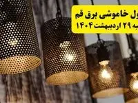 برنامه قطعی برق استان قم دوشنبه ۲۹ اردیبهشت ۱۴۰۴ | جدول خاموشی برق قم دوشنبه ۲۹ اردیبهشت ۱۴۰۴