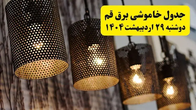 برنامه قطعی برق استان قم دوشنبه ۲۹ اردیبهشت ۱۴۰۴ | جدول خاموشی برق قم دوشنبه ۲۹ اردیبهشت ۱۴۰۴
